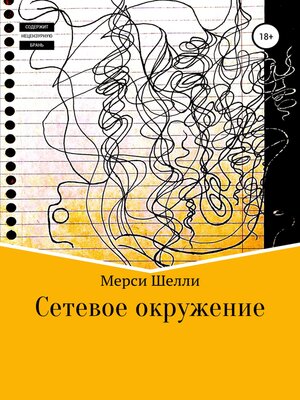 cover image of Сетевое окружение